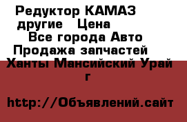 Редуктор КАМАЗ 46,54,другие › Цена ­ 35 000 - Все города Авто » Продажа запчастей   . Ханты-Мансийский,Урай г.